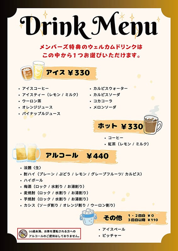 ドリンクメニュー