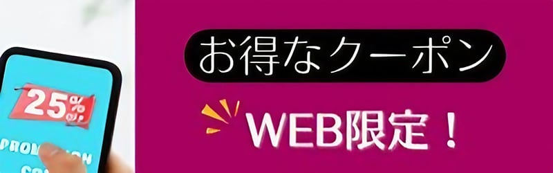 ネット限定クーポン