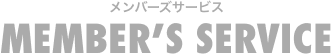 メンバーズカード