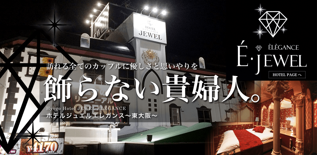 ジュエル エレガンス 東大阪店 Dhホテルズグループ